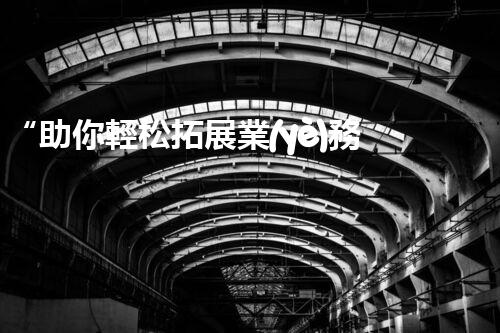 “助你輕松拓展業(yè)務，河南機械加工公司加盟電話來了解！”